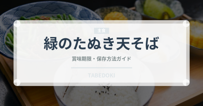緑のたぬき天そば（インスタント麺）の賞味期限と正しい保存方法