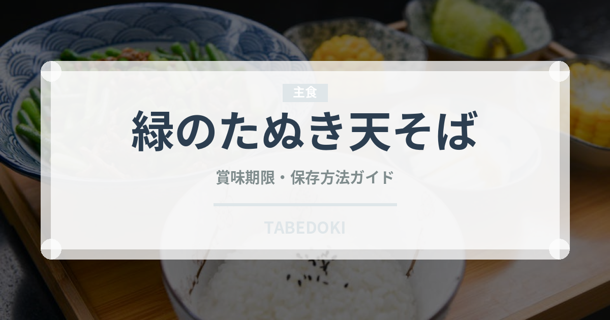 緑のたぬき天そば（インスタント麺）の賞味期限と正しい保存方法