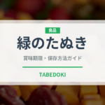緑のたぬき（ブランド商品）の賞味期限と正しい保存方法