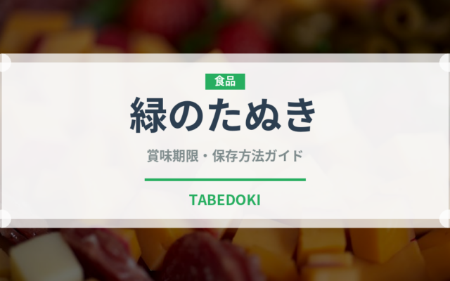 緑のたぬき（ブランド商品）の賞味期限と正しい保存方法
