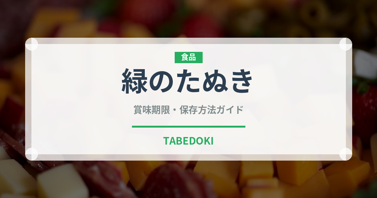 緑のたぬき（ブランド商品）の賞味期限と正しい保存方法