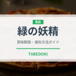 緑の妖精（珍しい酒類）の賞味期限と正しい保存方法