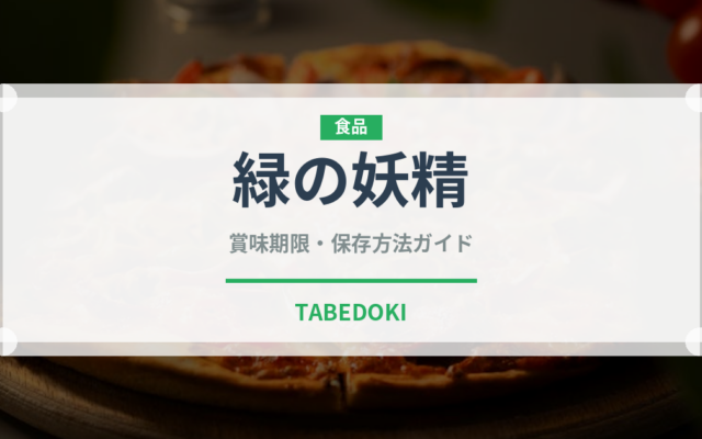 緑の妖精（珍しい酒類）の賞味期限と正しい保存方法