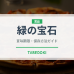 緑の宝石（ナッツ・木の実）の賞味期限と正しい保存方法