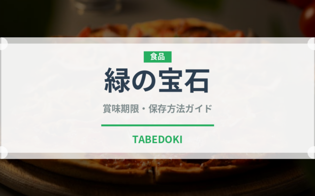 緑の宝石（ナッツ・木の実）の賞味期限と正しい保存方法
