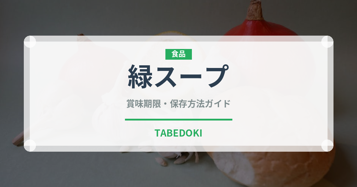 緑スープ（ヨーロッパ料理）の賞味期限と正しい保存方法｜長持ちさせるコツ