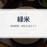 緑米（穀物）の賞味期限と正しい保存方法｜鮮度を長持ちさせるコツ