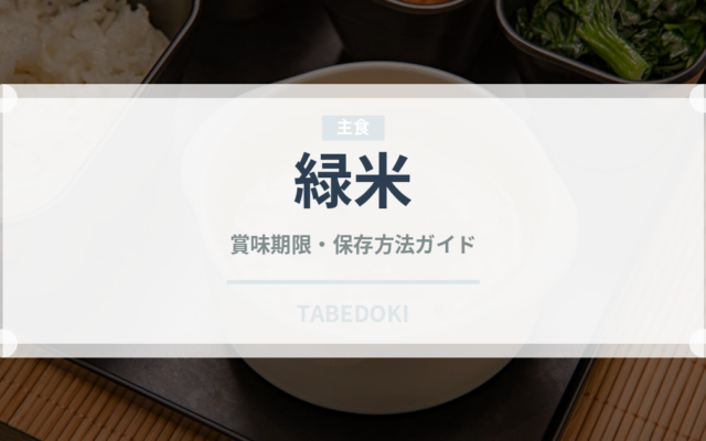 緑米（穀物）の賞味期限と正しい保存方法｜鮮度を長持ちさせるコツ