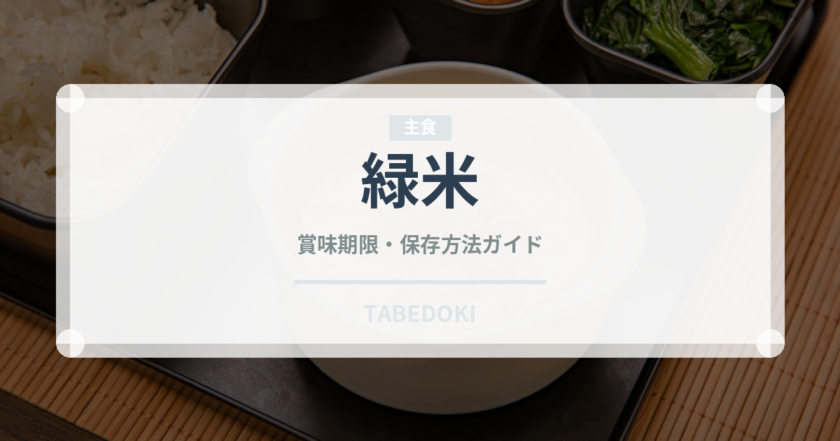緑米（穀物）の賞味期限と正しい保存方法｜鮮度を長持ちさせるコツ