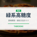 緑系高糖度（ぶどう品種）の賞味期限と正しい保存方法｜長持ちさせるコツ