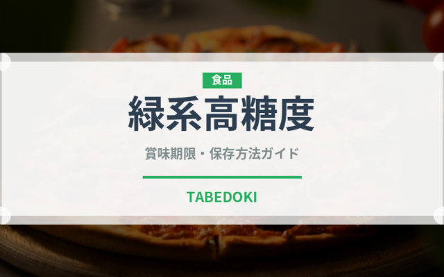 緑系高糖度（ぶどう品種）の賞味期限と正しい保存方法｜長持ちさせるコツ