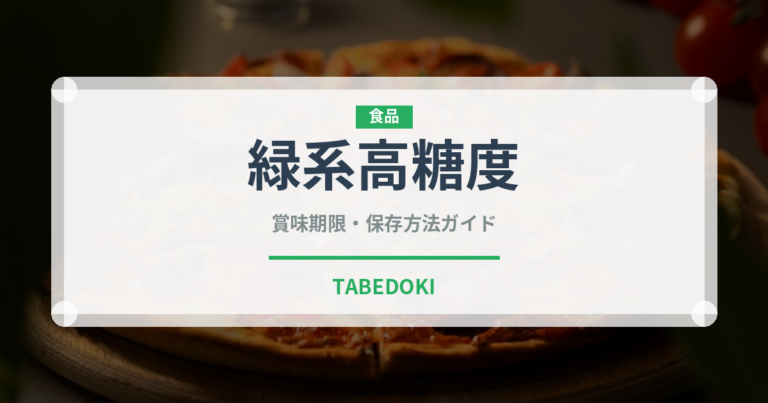 緑系高糖度（ぶどう品種）の賞味期限と正しい保存方法｜長持ちさせるコツ