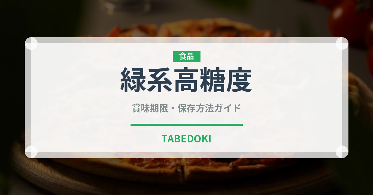 緑系高糖度（ぶどう品種）の賞味期限と正しい保存方法｜長持ちさせるコツ