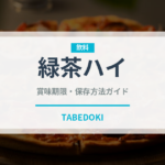 緑茶ハイ（カクテル）の賞味期限と正しい保存方法