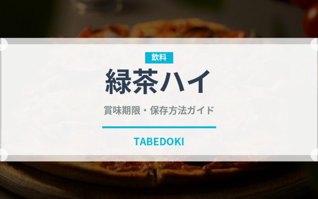 緑茶ハイ（カクテル）の賞味期限と正しい保存方法