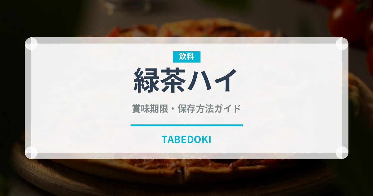 緑茶ハイ（カクテル）の賞味期限と正しい保存方法