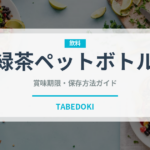 緑茶ペットボトル（飲料）の賞味期限と正しい保存方法｜鮮度を保つコツ