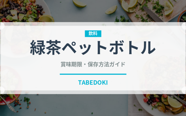 緑茶ペットボトル（飲料）の賞味期限と正しい保存方法｜鮮度を保つコツ