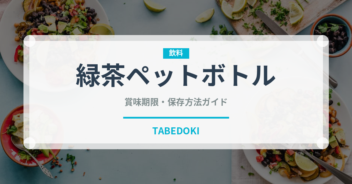 緑茶ペットボトル（飲料）の賞味期限と正しい保存方法｜鮮度を保つコツ