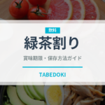 緑茶割り（アルコール飲料）の賞味期限と正しい保存方法｜鮮度を保つコツ