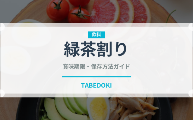 緑茶割り（アルコール飲料）の賞味期限と正しい保存方法｜鮮度を保つコツ