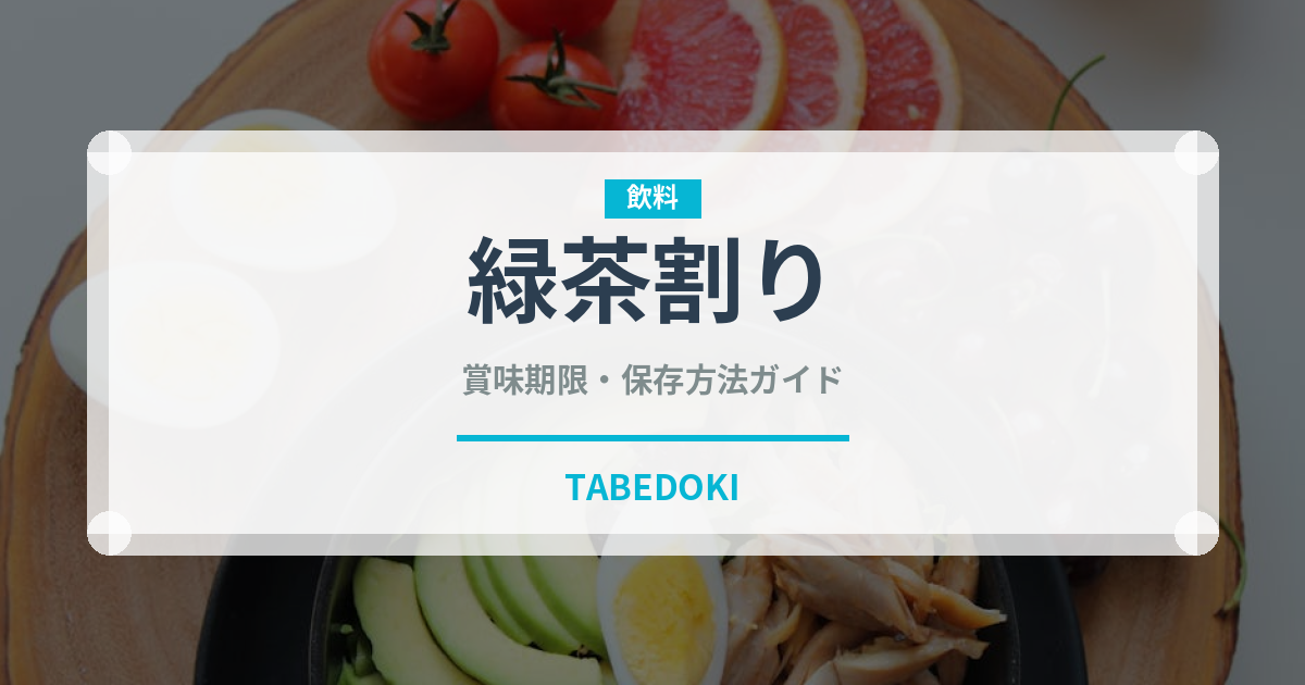緑茶割り（アルコール飲料）の賞味期限と正しい保存方法｜鮮度を保つコツ