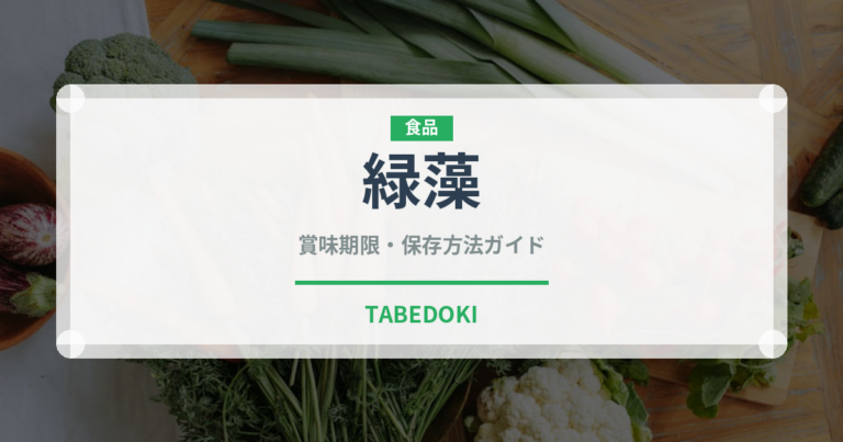 緑藻（スーパーフード）の賞味期限と正しい保存方法｜長持ちさせるコツ