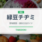 緑豆チヂミ（韓国料理）の賞味期限と正しい保存方法｜長持ちさせるコツ