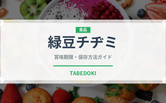 緑豆チヂミ（韓国料理）の賞味期限と正しい保存方法｜長持ちさせるコツ