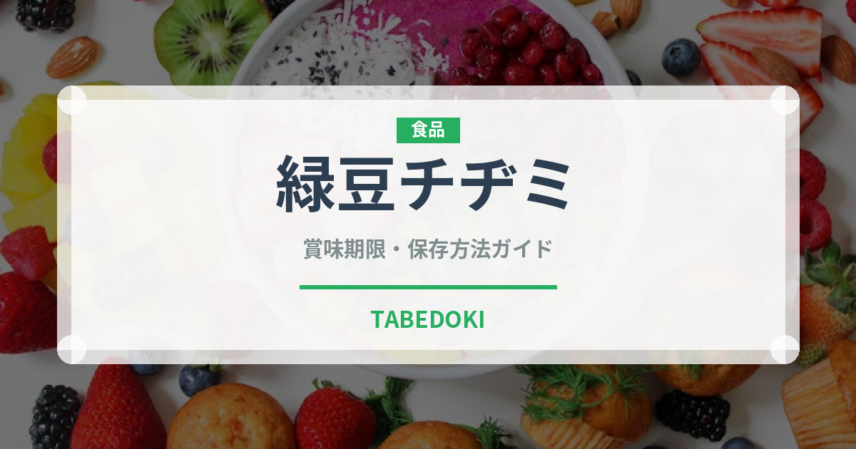 緑豆チヂミ（韓国料理）の賞味期限と正しい保存方法｜長持ちさせるコツ