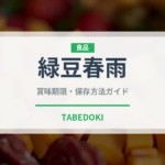 緑豆春雨（麺類）の賞味期限と正しい保存方法｜長持ちのコツ