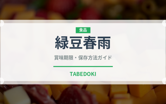 緑豆春雨（麺類）の賞味期限と正しい保存方法｜長持ちのコツ