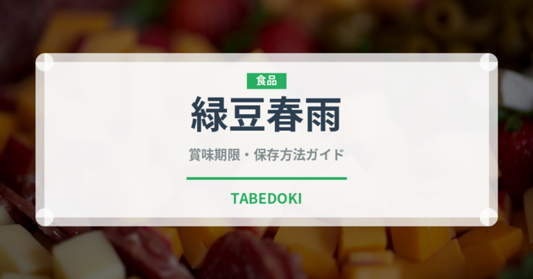 緑豆春雨（麺類）の賞味期限と正しい保存方法｜長持ちのコツ