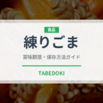 練りごま（ナッツ・種実）の賞味期限と正しい保存方法