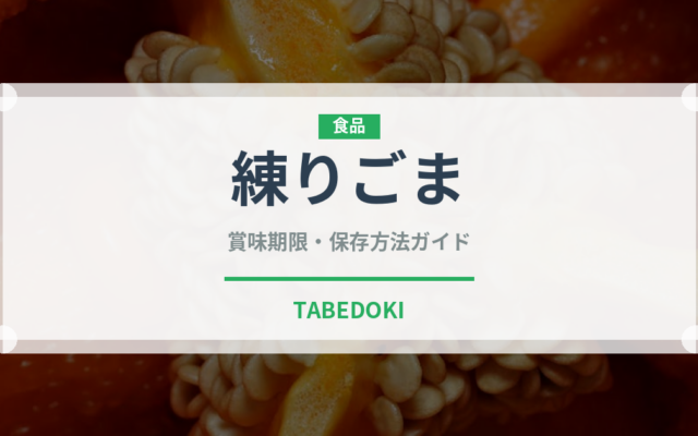 練りごま（ナッツ・種実）の賞味期限と正しい保存方法