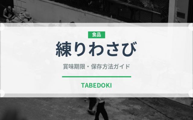 練りわさび（調味料）の賞味期限と正しい保存方法