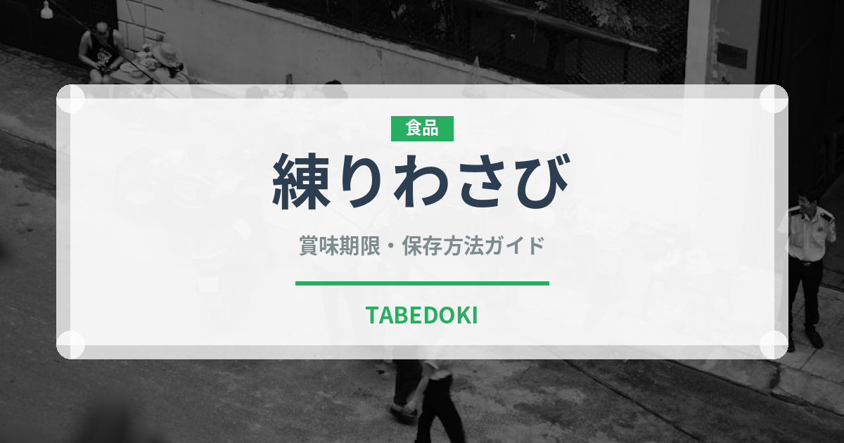 練りわさび（調味料）の賞味期限と正しい保存方法