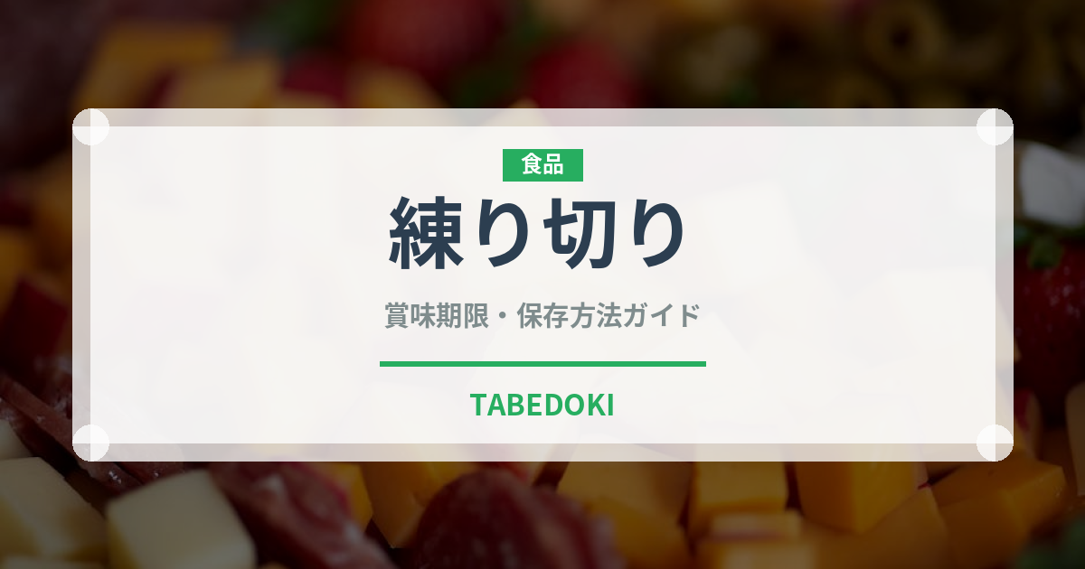 練り切り（日本料理）の賞味期限と正しい保存方法｜長持ちさせるコツ