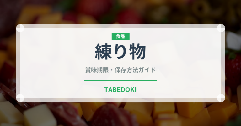 練り物（魚介類）の賞味期限と正しい保存方法｜鮮度を保つコツ