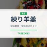 練り羊羹（菓子）の賞味期限と正しい保存方法｜長持ちさせるコツ