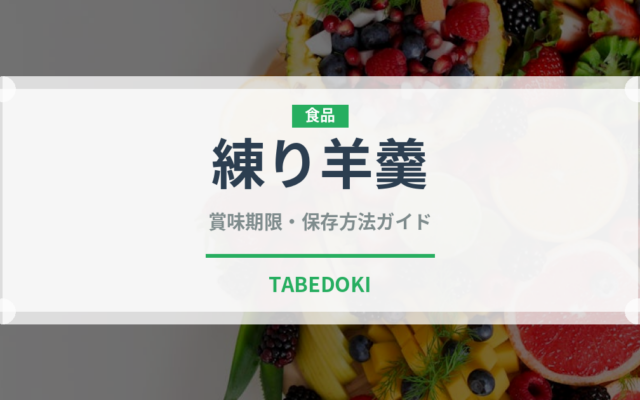練り羊羹（菓子）の賞味期限と正しい保存方法｜長持ちさせるコツ