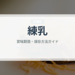 練乳（製菓材料）の賞味期限と正しい保存方法｜長持ちのコツ