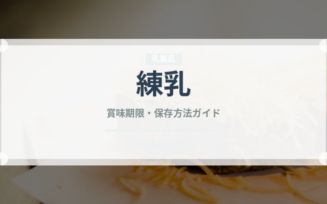 練乳（製菓材料）の賞味期限と正しい保存方法｜長持ちのコツ