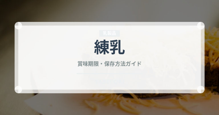 練乳（製菓材料）の賞味期限と正しい保存方法｜長持ちのコツ