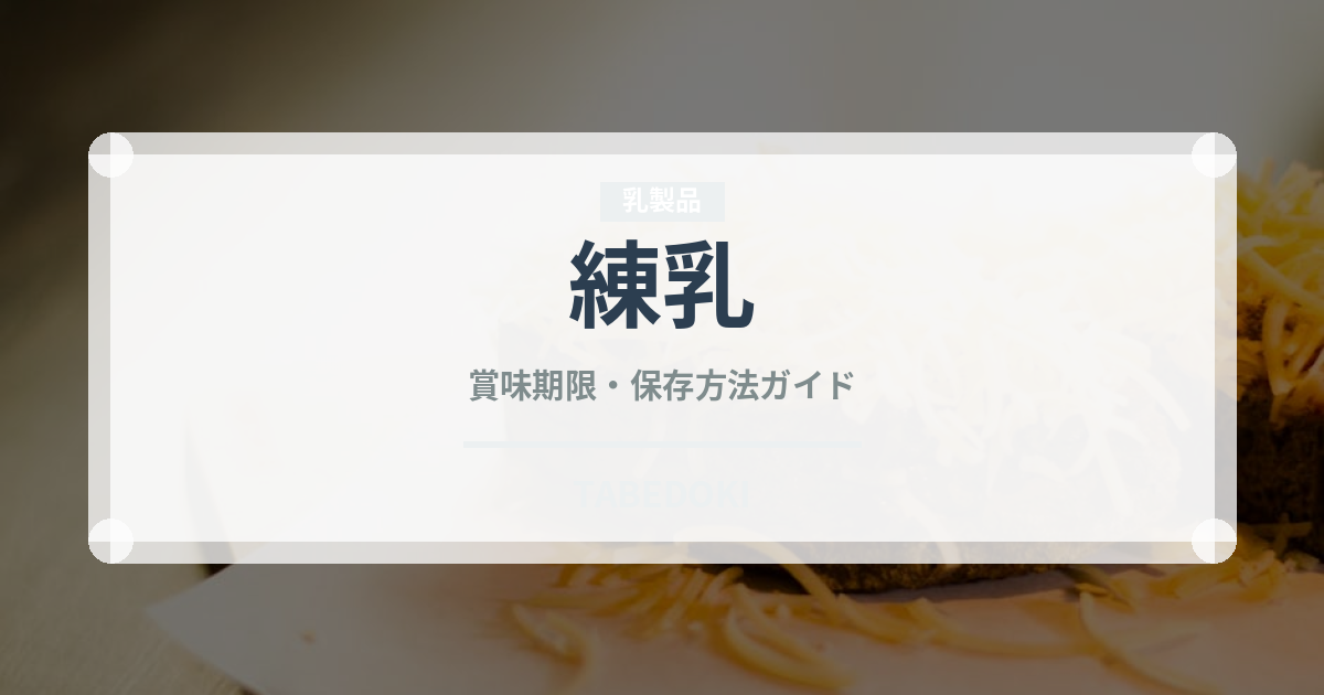 練乳（製菓材料）の賞味期限と正しい保存方法｜長持ちのコツ