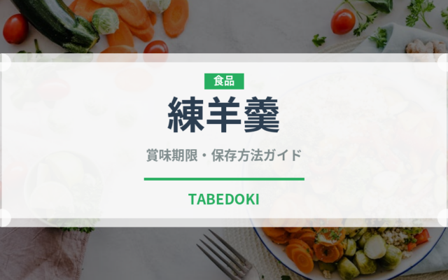 練羊羹（日本料理）の賞味期限と正しい保存方法｜長持ちさせるコツ
