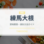練馬大根（野菜）の賞味期限と正しい保存方法｜鮮度を長持ちさせるコツ