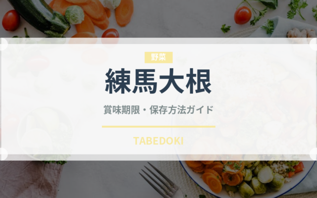 練馬大根（野菜）の賞味期限と正しい保存方法｜鮮度を長持ちさせるコツ