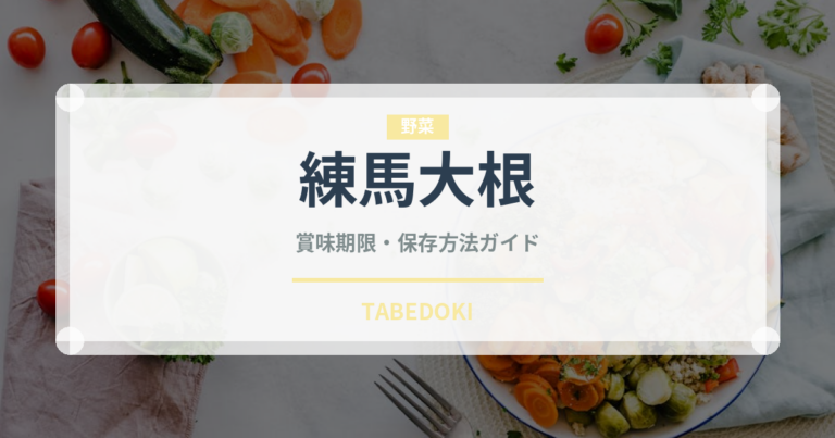 練馬大根（野菜）の賞味期限と正しい保存方法｜鮮度を長持ちさせるコツ