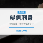 縁側刺身（刺身）の賞味期限と正しい保存方法